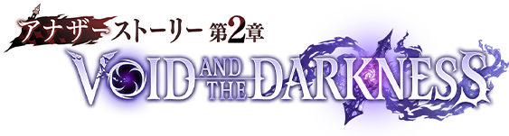 アナザーストーリー第2章 VOID AND THE DARKNESS