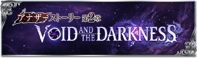 アナザーストーリー第2章 VOID AND THE DARKNESS