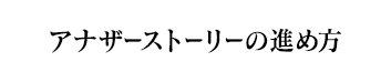 アナザーストーリーの進め方