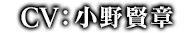 CV:小野賢章
