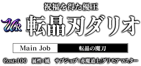 祝福を得た優王 転晶刃ダリオ Main Job:転晶の魔刀 cost:100 属性：風　サブジョブ：赤魔道士/グリモアマスター