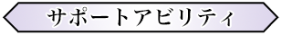 サポートアビリティ