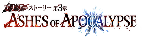 アナザーストーリー第3章 ASHES OF APOCALYPSE