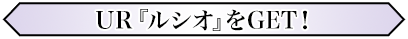 UR『ルシオ』をGET！