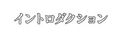 イントロダクション