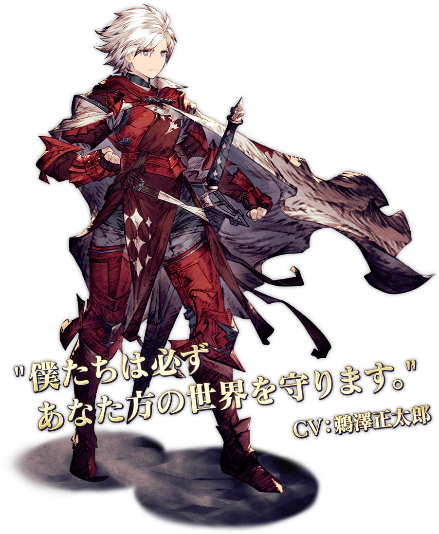 ルシオ ”僕たちは必ず あなた方の世界を守ります。” CV:鵜澤正太郎