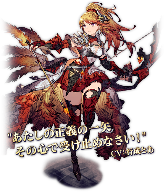 セティア ”あたしの正義の一矢その心で受け止めなさい!” CV:行成とあ