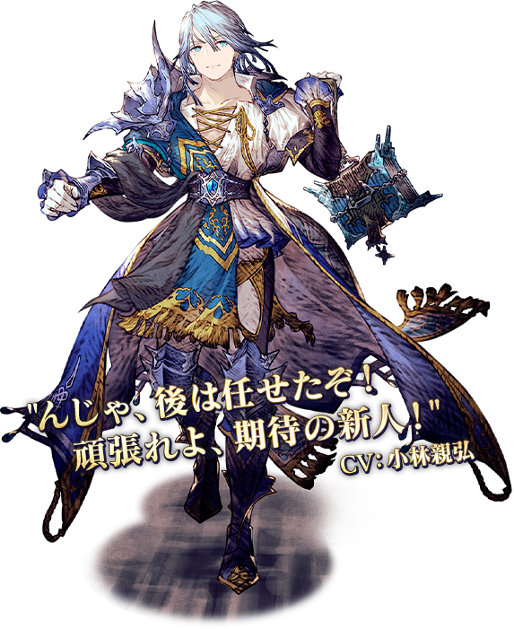べリス ”んじゃ、後は任せたぞ!頑張れよ、期待の新人!” CV:小林親弘