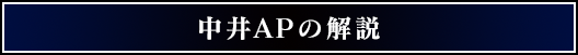 中井APの解説