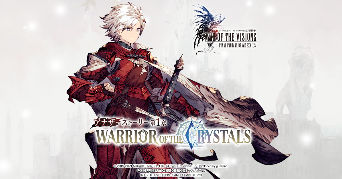 アナザーストーリー| WAR OF THE VISIONS ファイナル