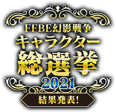 FFBE幻影戦争 キャラクター総選挙 2021 結果発表