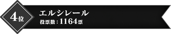 4位 エルシレール