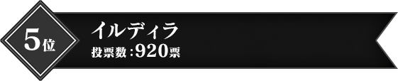 5位 イルディラ