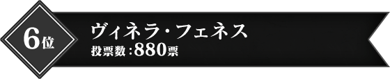 6位 ヴィネラ・フェネス