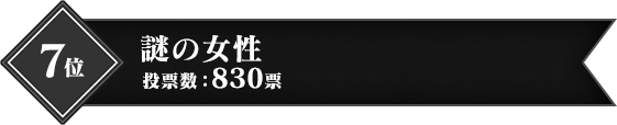 7位 謎の女性