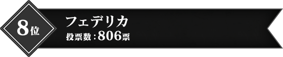 8位 フェデリカ