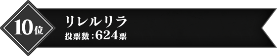 10位 リレルリラ