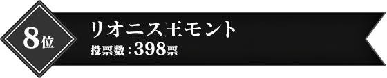 8位 リオニス王モント