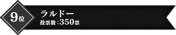 9位 ラルドー