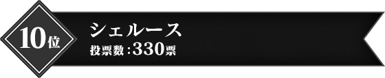 10位 シェルース