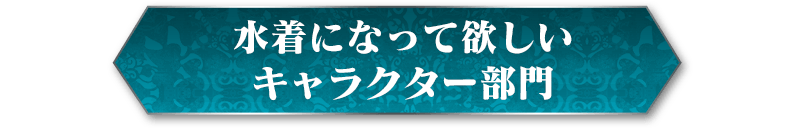 水着になって欲しいキャラクター部門