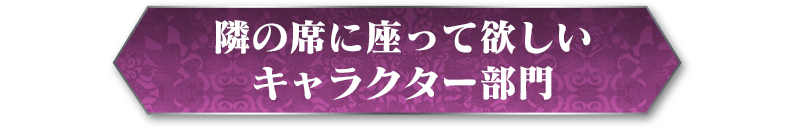 隣の席に座って欲しいキャラクター部門