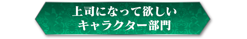 上司になって欲しいキャラクター部門