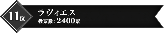 11位 ラヴィエス