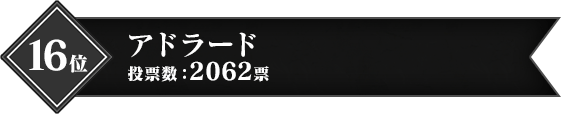 16位 アドラード