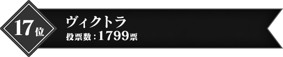 17位 ヴィクトラ