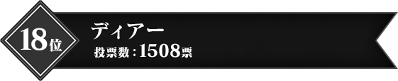 18位 ディアー