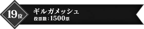 19位 ギルガメッシュ