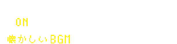 このサイトはBGMが流れます。ONにして、FINAL FANTASY Iの懐かしいBGMをお楽しみください。