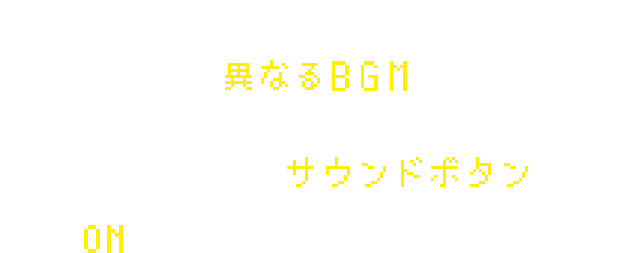 このキャンペーンサイトでは、ページごとで『異なるBGM』が流れます。ページ上部の『サウンドボタン』をONにして、お楽しみください。