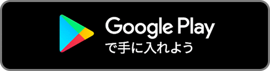 Google Playで手に入れよう