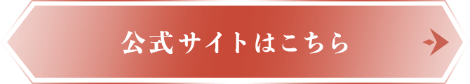 公式サイトはこちら