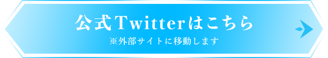 公式Twitterはこちら ※外部サイトに移動します