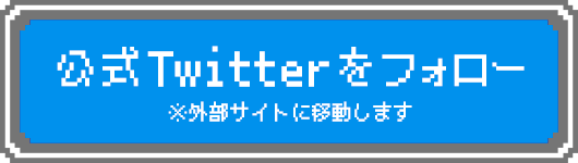 公式Twitterをフォロー ※外部サイトに移動します