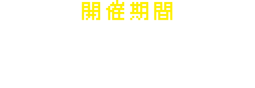 開催期間 2/15(月)メンテナンス終了後 ～ 3/17(水)09:59