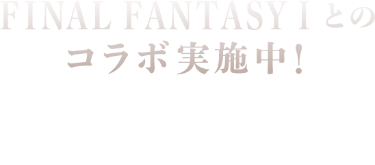 FINAL FANTASU Iとのコラボ実施中！スマホでFFシリーズが楽しめるFFBE幻影戦争をプレイしよう！