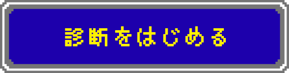 診断をはじめる