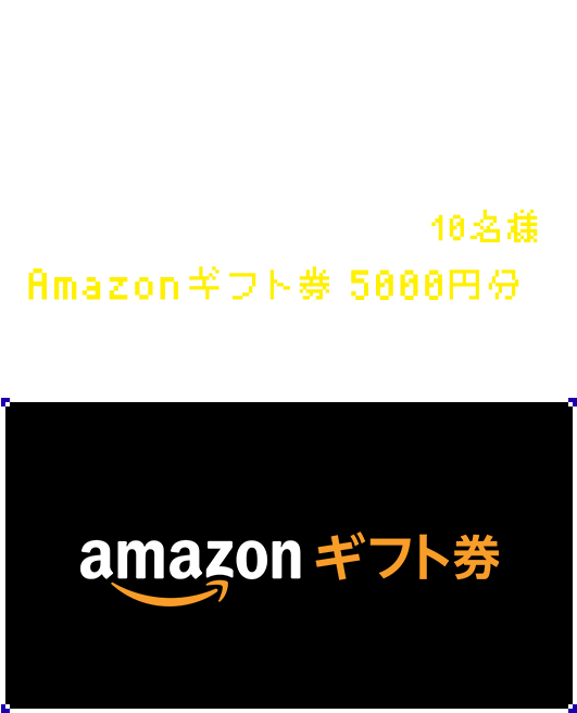 キャンペーン 公式Twitterアカウントフォロー＆診断結果をTwitterでシェアして くれた方の中から、抽選で10名様に 『Amazonギフト券 5000円分』プレゼント！