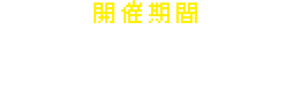 開催期間 2/15（金）メンテナンス終了後〜3/17（水）09:59