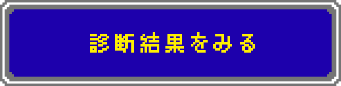 診断結果をみる