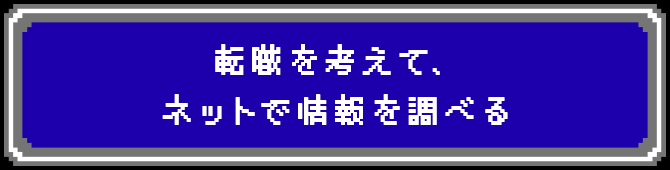 転職を考えて、ネットで情報を調べる