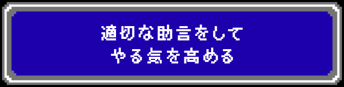 適切な助言をしてやる気を高める