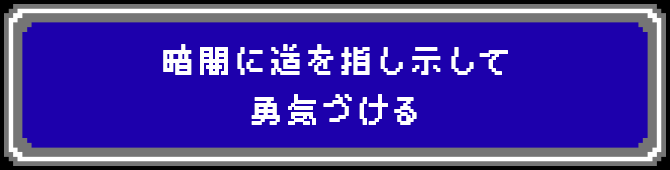 暗闇に道を指し示して勇気づける