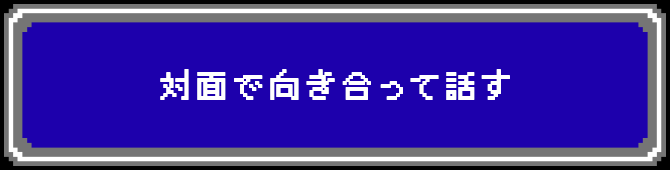 対面で向き合って話す