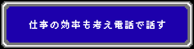 仕事の効率も考え電話で話す