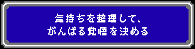 気持ちを整理して、がんばる覚悟を決める